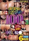 1-09282 本物大量ザーメン100発！ 肉便器6時間 中出し輪●スペシャル 3