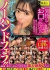 1-09284 「気持ちいい？お口にいっぱい出してっ！」 ザーメンごっくんノーハンドフェラ！！