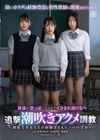 1-09344 体液が空っぽになるまでイカされ続ける追撃潮吹きアクメ調教 ～制服美少女たちが経験するもう一つの青春～ 松井日奈子 月待青花 湊波流