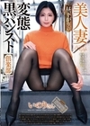 1-09345 美人妻 昼下がりの変態黒パンスト倶楽部 いのりさん