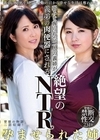 1-09375 弱みを握られた二人の義姉が、義弟の肉便器にされる絶望のNTR
