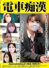 1-09378 電車痴漢 Specialedition2 【6名：166分】
