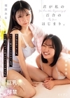 1-09398 君が私の百合のはじまり。 傷を舐め合う女と女。心と心の繋がりを求めあう身体。ひと時の慰めでも結ばれた2人の絆は本物。 福原みな 東雲はる