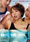 1-09416 巨乳でムカつく後輩‘りほ’を絶対妊娠ドロップアウトさせてやる。 私立中出し学園水泳部 孕ませ輪姦計画 宍戸里帆 由良かな 皆月ひかる