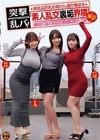 1-09418 突撃乱パ！ 美乳＆巨乳お姉さん達が集まる素人乱交裏垢界隈と接近！ エロ過ぎる乱交中出しパーティ大混戦！