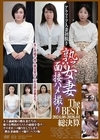 1-09426 アラフィフ人妻初脱ぎ 熟女妻面接ハメ撮り The BEST 2024.08-2026.01 総決算