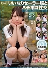 1-09440 いいなりセーラー服とバチボコ性交 01 制服フェチ撮影者（40代）のハメ撮り映像