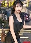 1-09449 港区女子 PREMIUM Vol.28