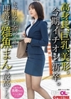 1-09452 新卒OLちゃん 高身長、巨乳、美形。今期イチオシ新卒。 キャリア志向のくせに即落ち雑魚まんで最高でした。 新卒入社 高橋ちゃん