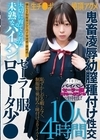 1-09478 大切に育てられた未熟なパイパンセーラー服ロ●ータ少● 生チ●ポ絶頂アクメ鬼畜凌辱幼膣種付け性交 10人4時間