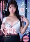 1-09486 NTR ゲス上司と結婚直前ネトラレ ダメと言いながらカラダは拒絶しなかった婚約者カノジョ 福田ゆあ