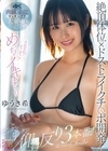 1-09493 絶頂体位×ドストライクチ○ポ開発！ それそれ！そこそこ！めっちゃイキまくりビックンビックン仰け反り3本番！！ ゆうき希