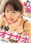 1-09507 隣の美人妻がじゅるネチョ音と囁き淫語で耳からフル勃起させる不倫オナサポASMR 美咲かんな