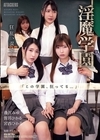 1-09538 淫魔学園 逢沢みゆ 皆月ひかる 宮西ひかる