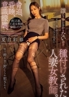 1-09541 誰の子供か分からないほど種付けされた人妻女教師。 夏目彩春