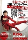 1-09544 実録ドキュメント 現役コスプレイヤー、いいなりなおの告白
