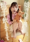 1-09562 娘（18）に○年間、精子を飲ませてます。 冬愛ことね