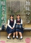 1-09564 地味マ●コ クラスの隅でオタ活してる非モテ女子に声をかけたら中身は真正ビッチのチ●ポ好きヤリマンだった。 皆月ひかる 有栖舞衣