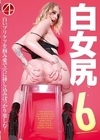 1-09587 白女尻 6
