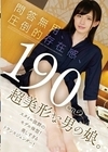 1-09588 問答無用、圧倒的存在感、190cmの超美形な男の娘。