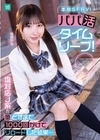 1-09596 パパ活タイムリープ！ 塩対応J系を堕とすまで1000回かけてリロードした結果… 由良かな