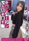 1-09622 新人女優の中出しバージンいただきます。 百崎きっか