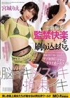 1-09647 悪戯痴女に監禁快楽を刷り込まれる脳イキ・メスイキ・拘束イキ 宮城りえ