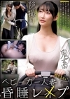 1-09651 ベビーカー人妻付きまとい昏睡レ×プ