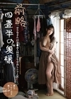 1-09660 前略四畳半の奥様 せりなさん 27歳 ●素人四畳半生中出しシリーズ 碓井せりな