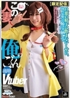 1-09677 【限定配信】この人妻、俺のごっくん専用Vtuber 椿りか 谷村凪咲 小野坂ゆいか
