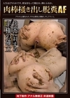 1-09692 肉棒掻き出し脱糞AF