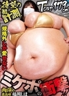 1-09694 規格外しか愛せない ミケポの衝撃！！ 肉弾の最高峰 福岡しほ
