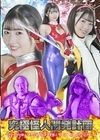 1-09695 究極怪人開発計画 アングラー怪人ボーズーVSマタギ怪人クーマーVSコスプレイダー 巴ひかり