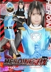 1-09700 HEROINE征伐 諜報戦隊ハイシェイダー ブルーシェイダー 宮越虹海 さかき藍