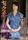 1-09712 セックスの匂いがする母 2度目のかあさん