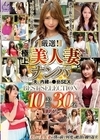1-09723 厳選！極上美人妻ナンパ 夫に内緒の●褻SEX BEST SELECTION 10時間30名 DX2
