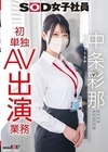 1-09738 SOD女子社員 中条彩那 営業部 中途2年目 初単独AV出演業務