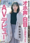 1-09739 普段実家で半日かけて連続イキしてるオナ狂いスイーツ販売員 オホ声・白目の大満足セックス AVデビュー 朝比奈柚羽