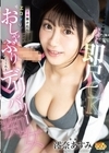 1-09748 スマホで呼んだらいつでも即尺OK 玄関開けたら即エロがりおしゃぶりしてくれるデリバリー痴女 澪奈あすみ