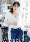 1-09750 今日は私の休妻日ー。 「40代のこんなおばさんでもAVに出演できますか―。」 本物人妻 石田紗季 46歳AV Debut