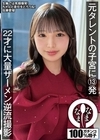 1-09764 元タレントの子宮に13発 22才に大量ザーメン逆流撮影 佐藤愛瑠