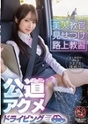1-09768 美人教官見せつけ路上教習 公道アクメドライビング