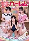 1-09786 妹ハーレム 南日菜乃 望月つぼみ 広瀬このみ