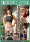 1-09808 神陸上ウェア 南日菜乃