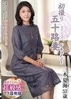 1-09815 初撮り五十路妻ドキュメント 三木夏海