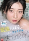 1-09854 最強ヒロインの濃厚フェラチオと大量顔射 瀬戸環奈
