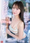 1-09861 10年ぶりに再会した親戚のお姉ちゃんのおっぱいがどう見てもグラドル枠に進化していて僕の理性を試しにきている 鈴木希