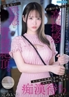1-09872 アイドルオタクの私はライブ中に初めて痴漢に遭遇… 戸惑いながらも高揚感と抗えない快感に背徳絶頂。 あれから毎日、電車で痴漢待ちしています。 辻みいな