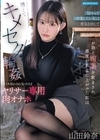 1-09874 陰キャを卒業したい私は勇気を出して陽キャサークルの飲み会に… お酒と媚薬を飲まされ感度が異常に上がった私は朝までキメセク輪姦で 山田鈴奈