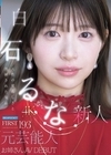 1-09877 FIRST IMPRESSION 193 天性の愛らしさと洗練された気品 元芸能人お姉さん AV DEBUT 白石るな